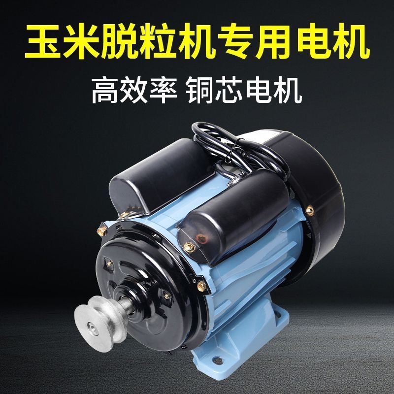 上海领向单相电家用玉米脱粒机铜芯电机220V剥苞米棒槌专用电动机