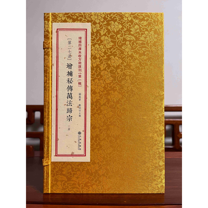 增补万法归宗 增补四库未收有术汇刊 线装一函二册