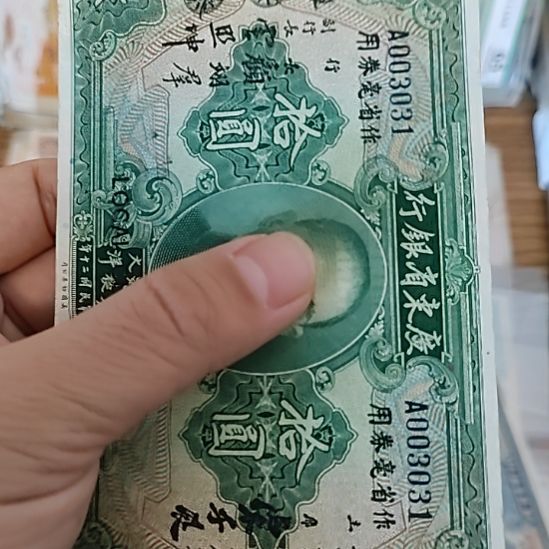 纸广东省银行拾圆纸币003031