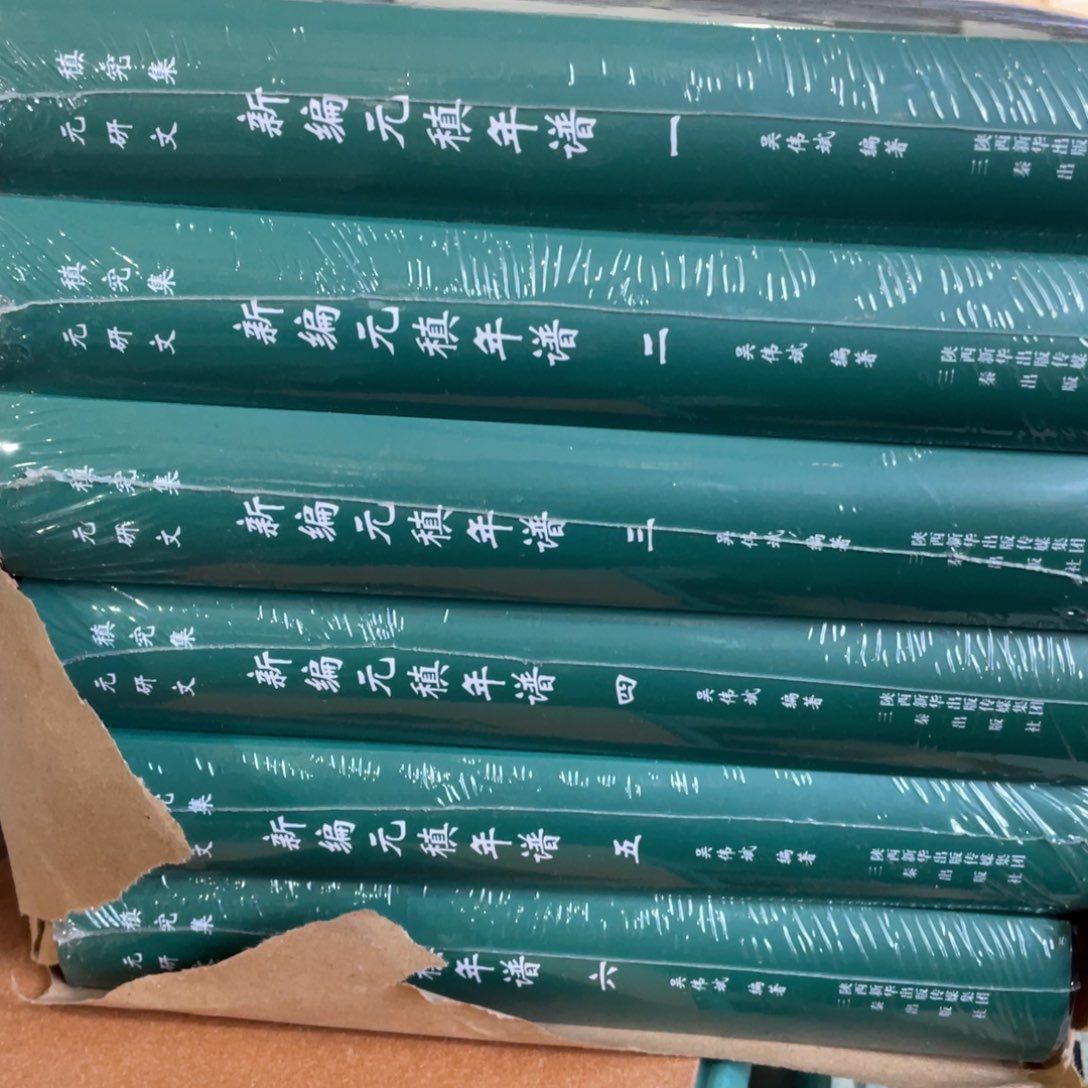 新编元镇年谱正版精装全六册