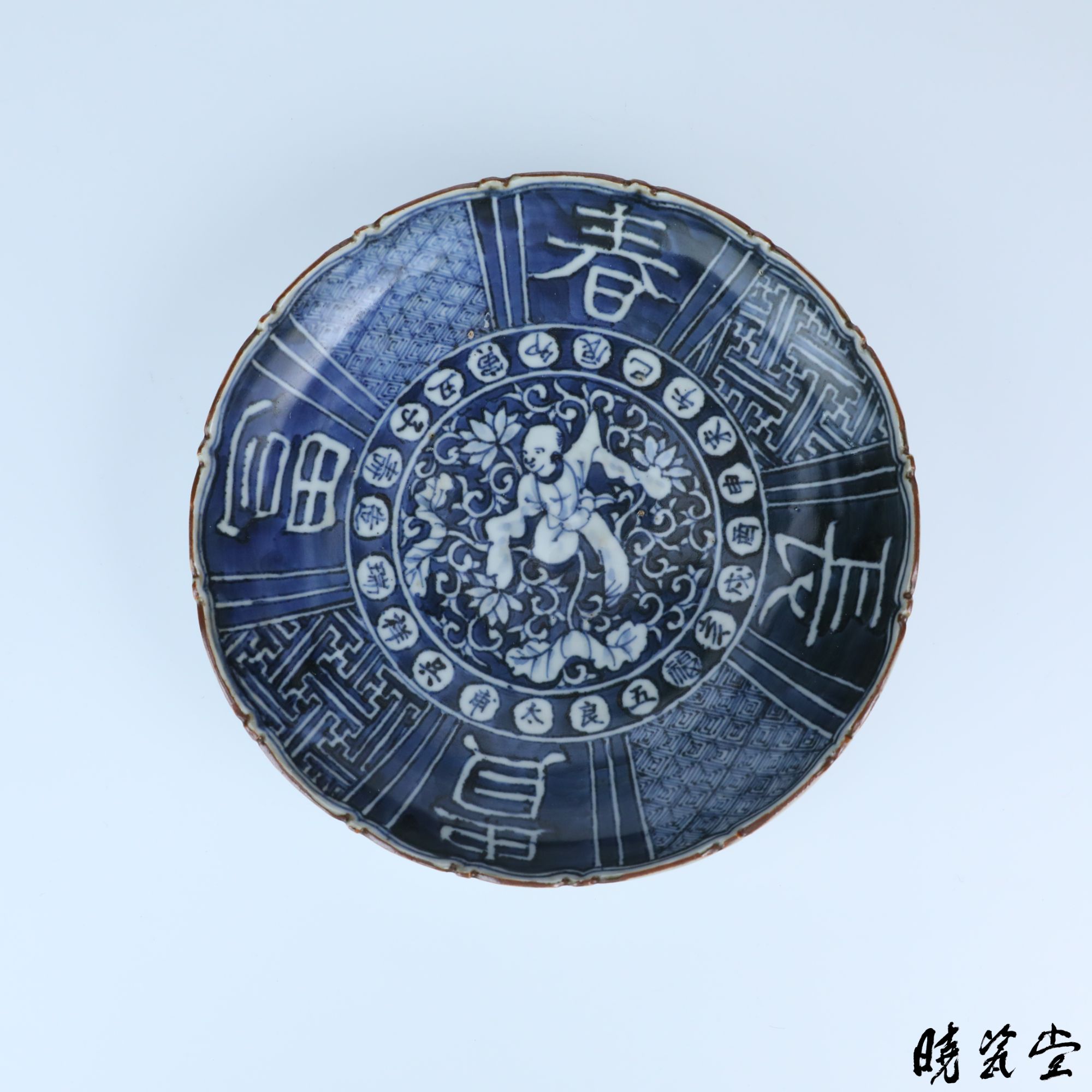 【晓瓷堂】 富贵长春婴戏图盘 QT250500
