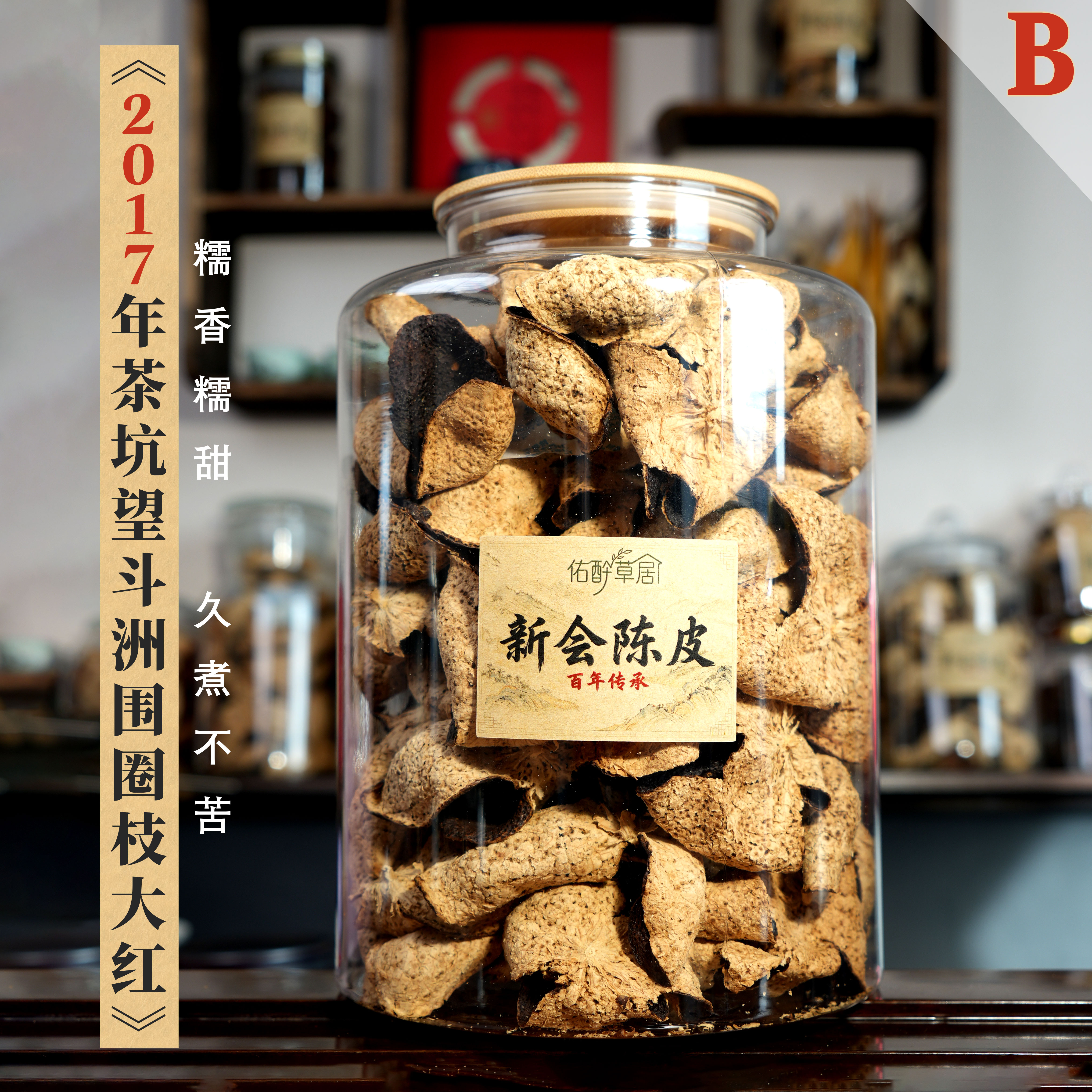 久煮不苦B-2017茶坑望斗洲围8年圈枝大红【醇厚糯香】