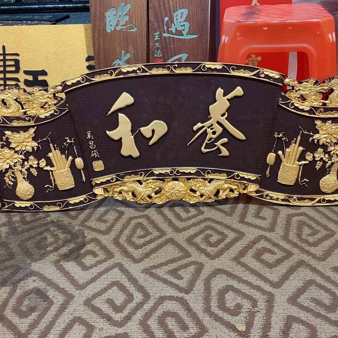 楠木脚**地牌匾养和9999999999