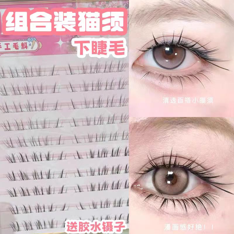 EIYI懒懒小猫须下睫毛清透嫁接感免胶水自然款单簇斜飞自粘假睫毛