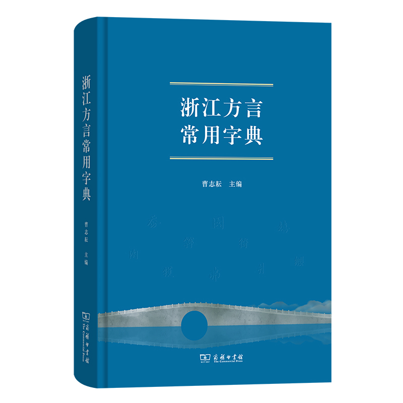 商务印书馆 浙江方言常用字典 曹志耘 主编