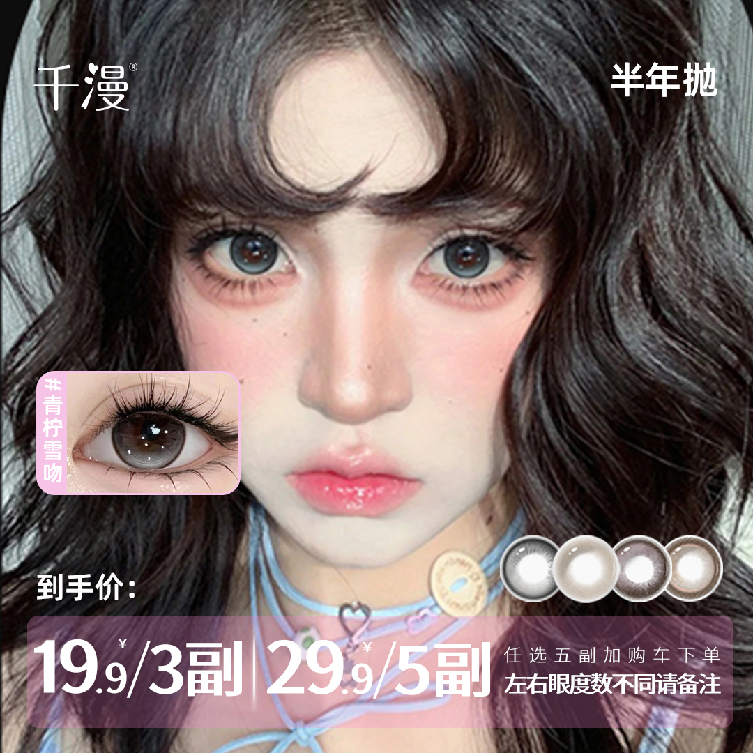 千漫【奇怪的奇】三明治夹心工艺加购3副或5副美瞳半年抛隐形眼镜