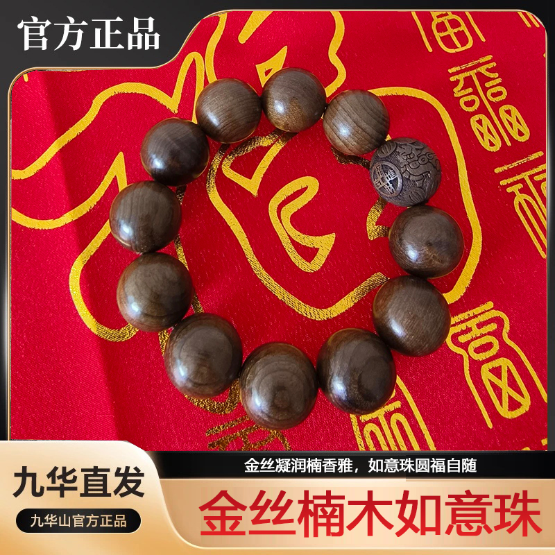 九华山经典如愿金丝楠木菩提手串