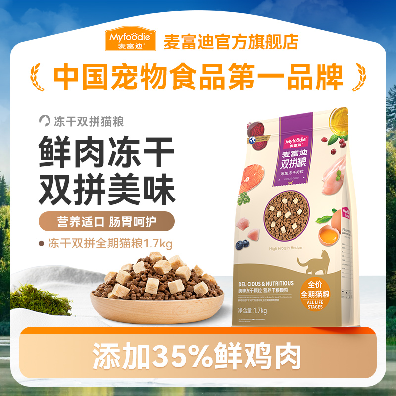 麦富迪猫干粮冻干双拼全价猫主粮1.7kg添加20%鲜肉冻干营养