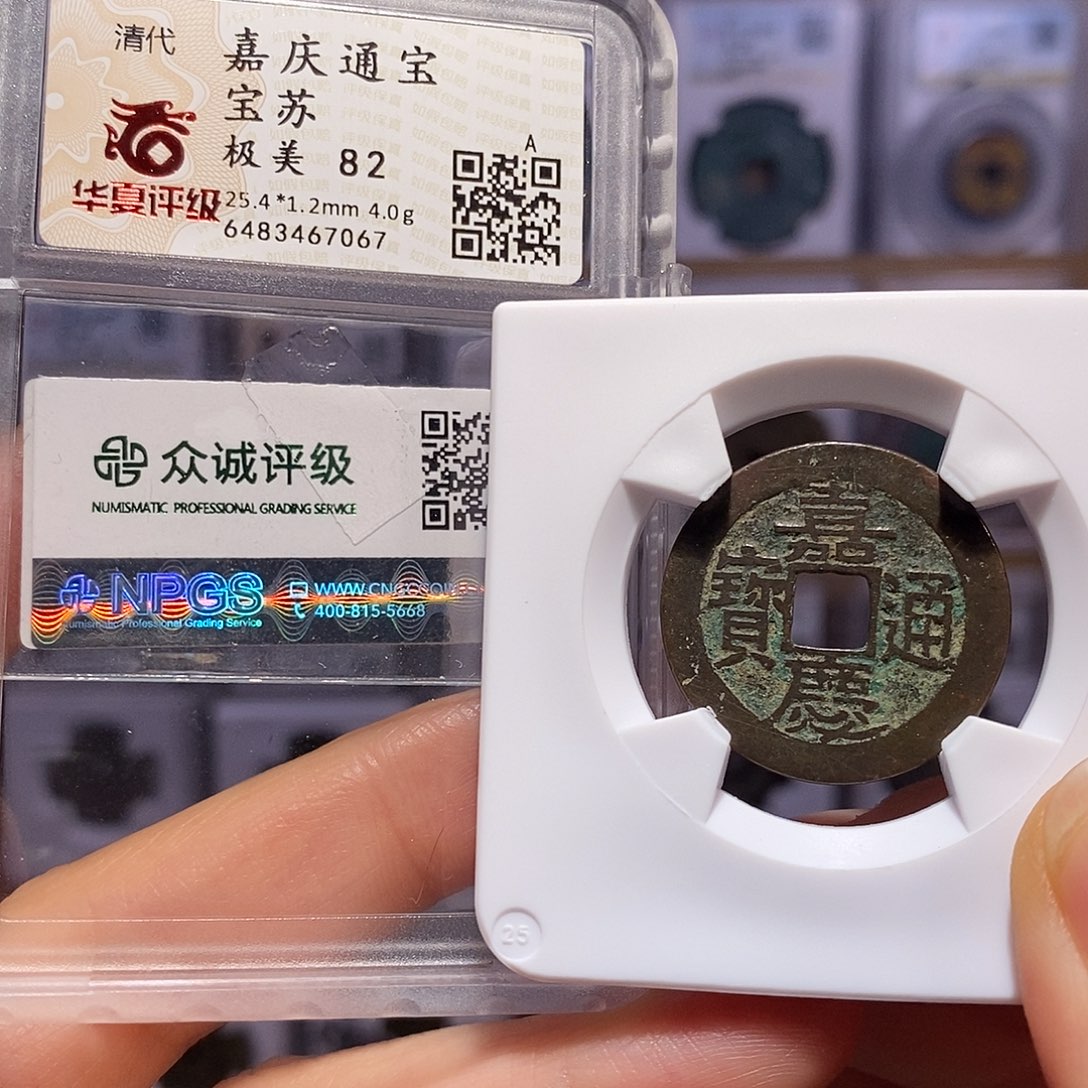 铜嘉庆 苏25+ 7067。。