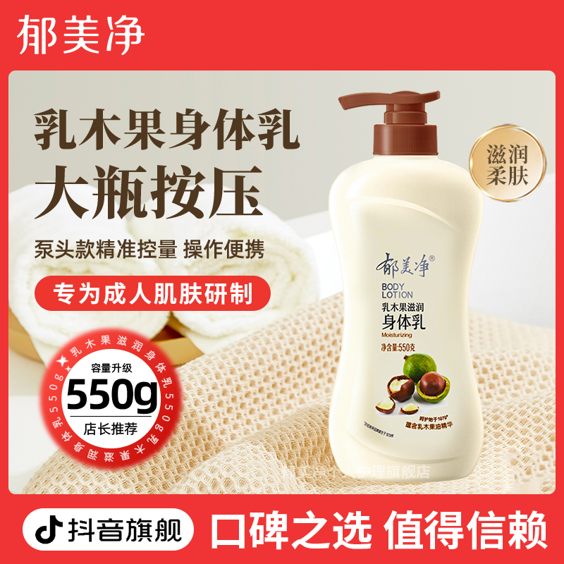 【成人身体乳】郁美净乳木果身体乳浴后乳液550g大容量按压装学生z