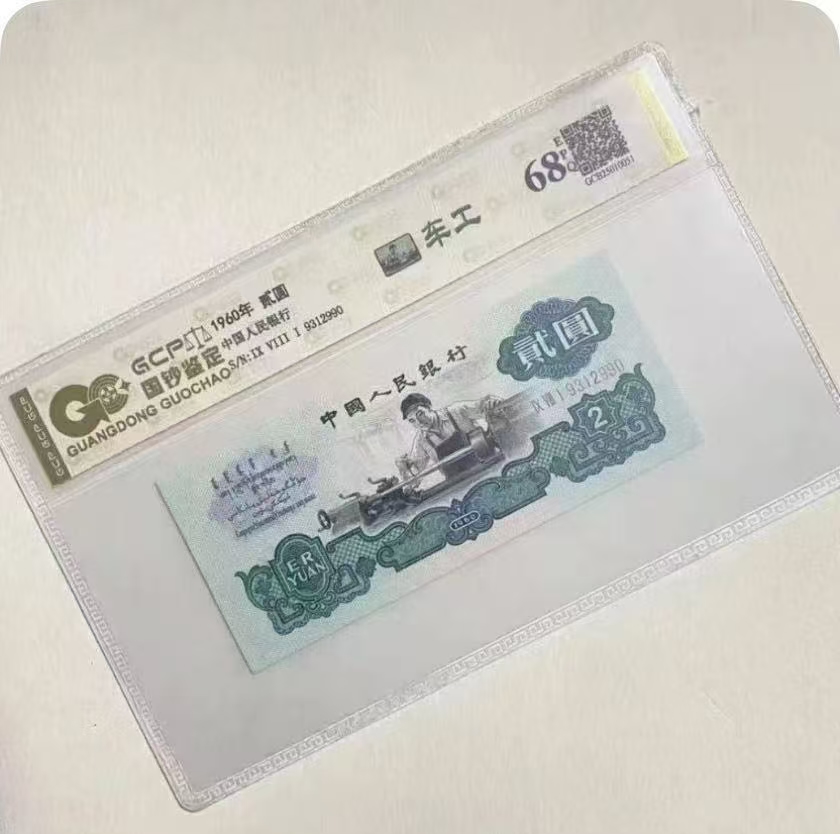 退市车工二元单张纪念币