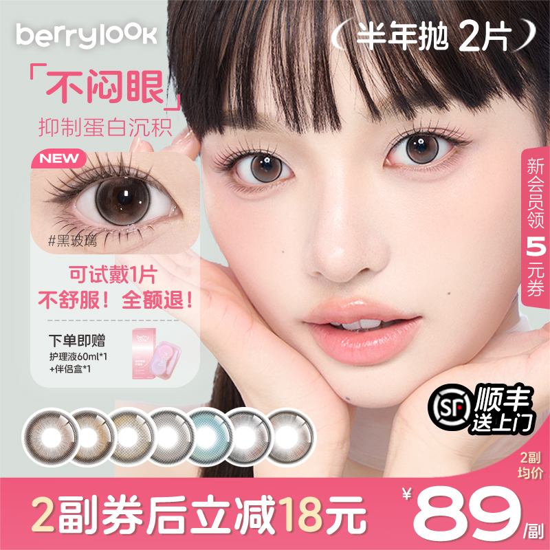 berrylook美瞳水光感半年抛2片有点甜小曼谷中小直径隐形眼镜