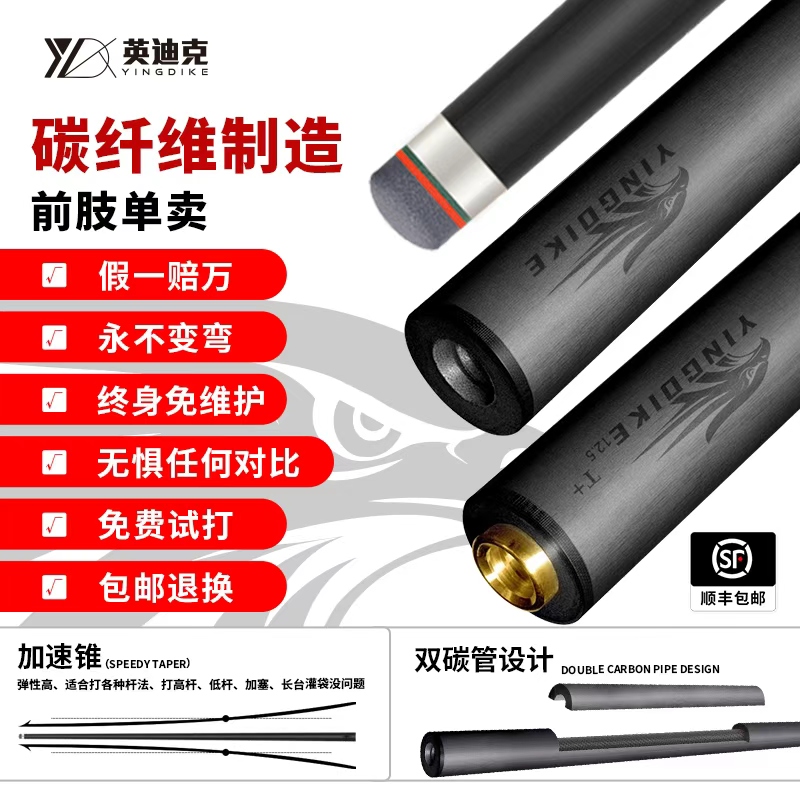 英迪克台球杆专用碳纤维前肢中式黑八球杆专用中头大头桌球杆头