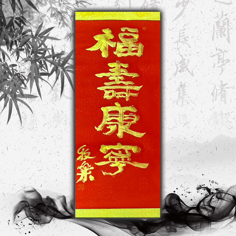 牧乐手写书法（福寿康宁)每副略有不同