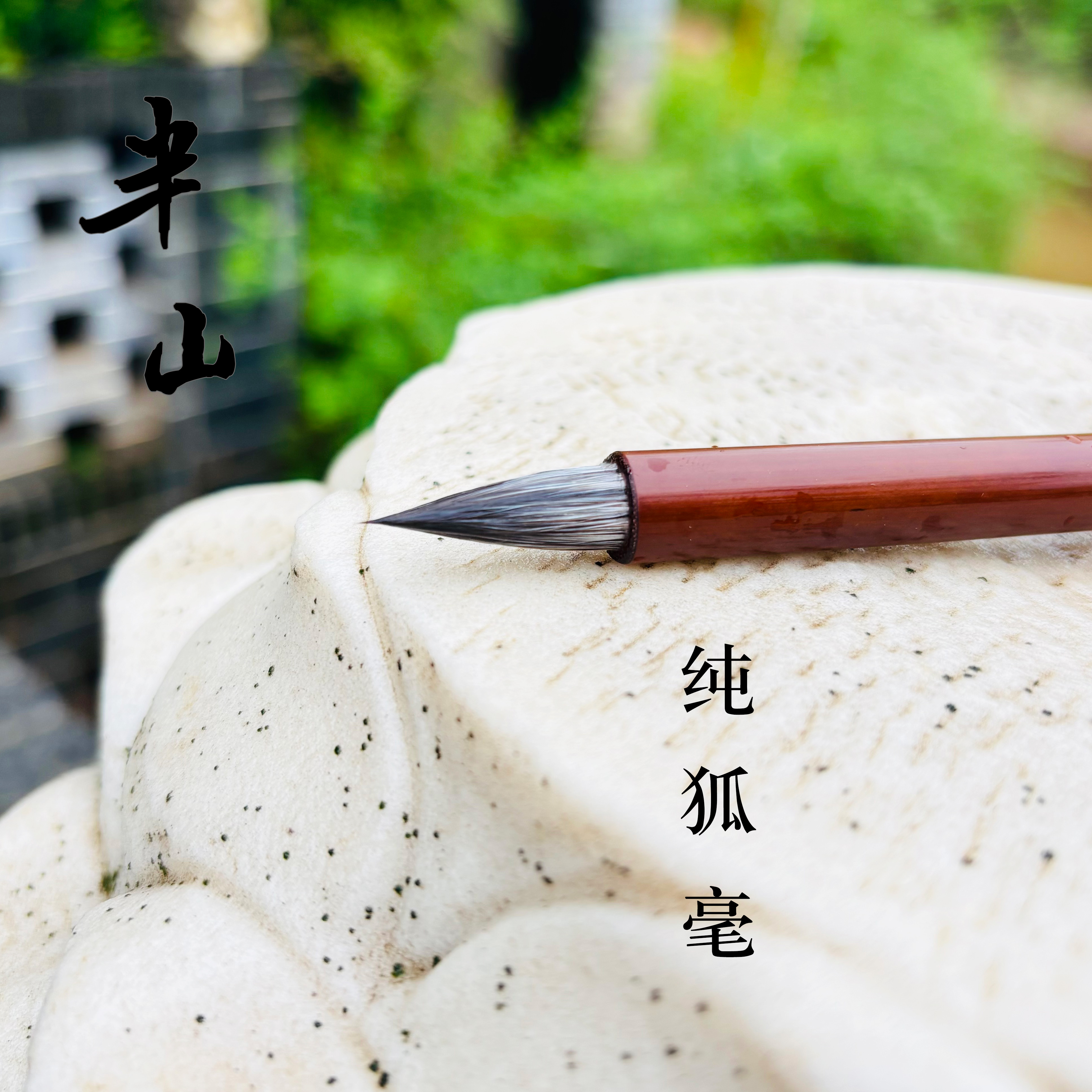 【梁老师定制】半山纯雪狐狸毫毛笔出锋2.5 （笔锋偏软，介意慎拍）