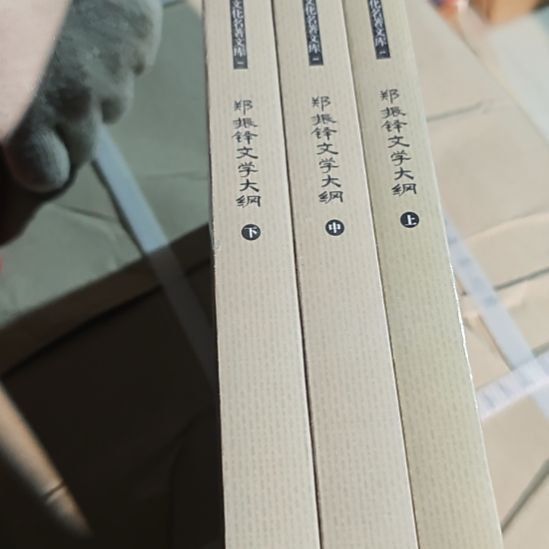 郑振铎文学大纲三本一套平装平装