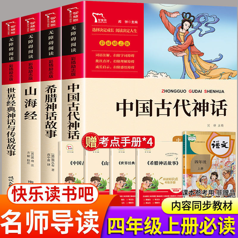 四年级上册课外书山海经正版中国古代神话故事希腊神话题库精选