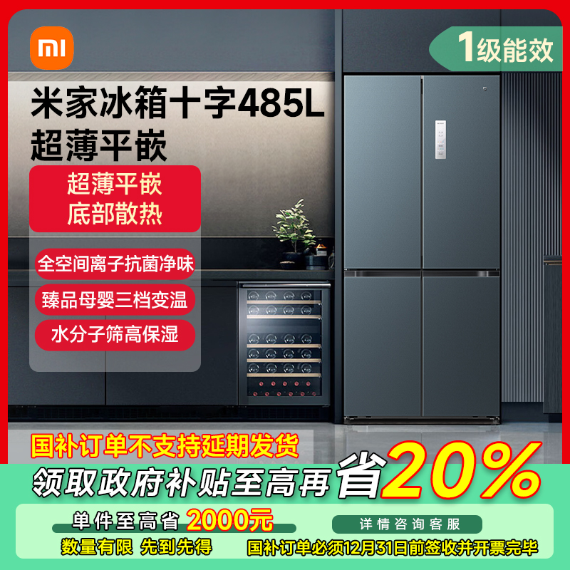 【国补专享 】米家冰箱485L电冰箱60cm超薄平嵌十字四门BCD-485WMBI
