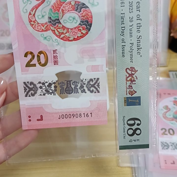 塑料蛇钞如图所示000908161