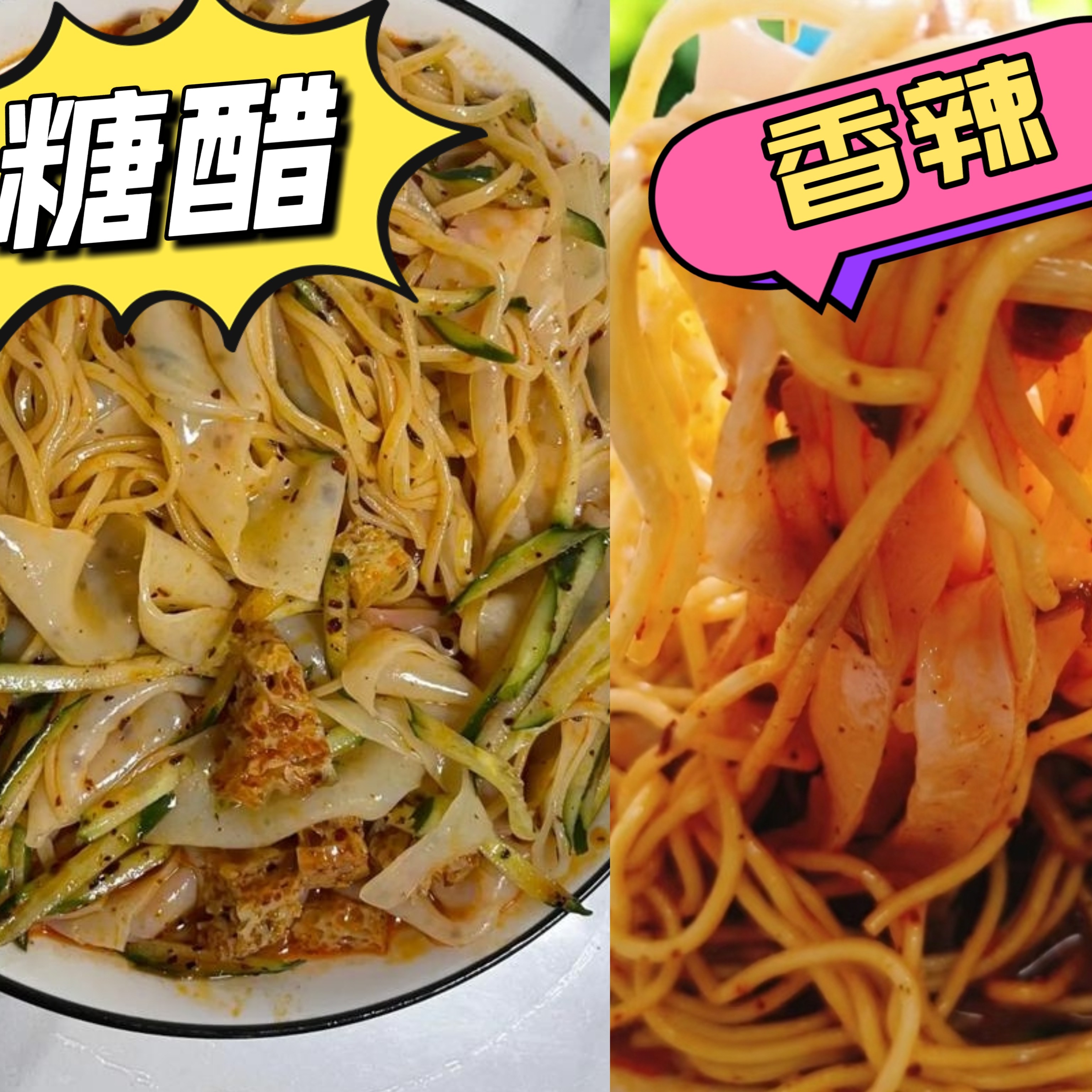 连云港潘记糖醋+香辣混搭凉皮凉面（现制现售）<黄瓜赠送不售后>