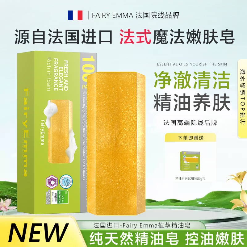 【法国原装进口】FairyEmma天然手工魔法精油皂香水皂（小样试用）