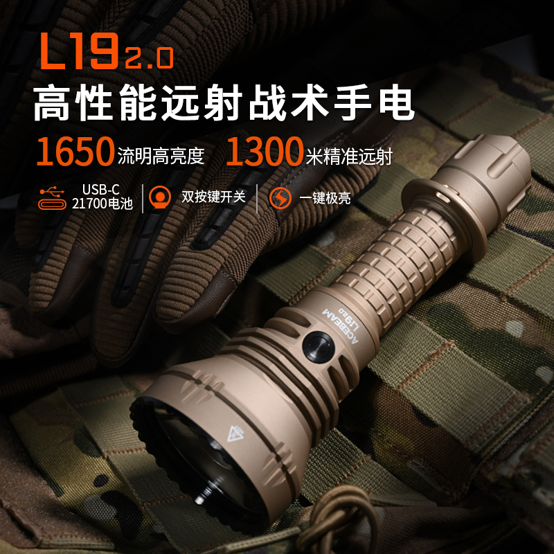 ACEBEAM L19 2.0 沙色LED自研TIR远射透镜强劲远射手电户外