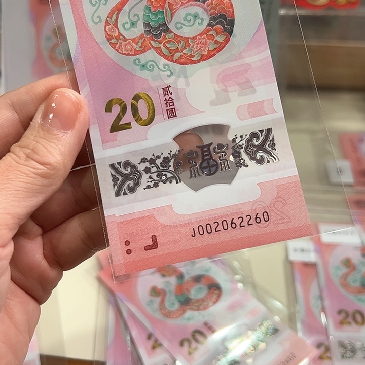 塑料蛇钞026全偶王002062260单张散钞