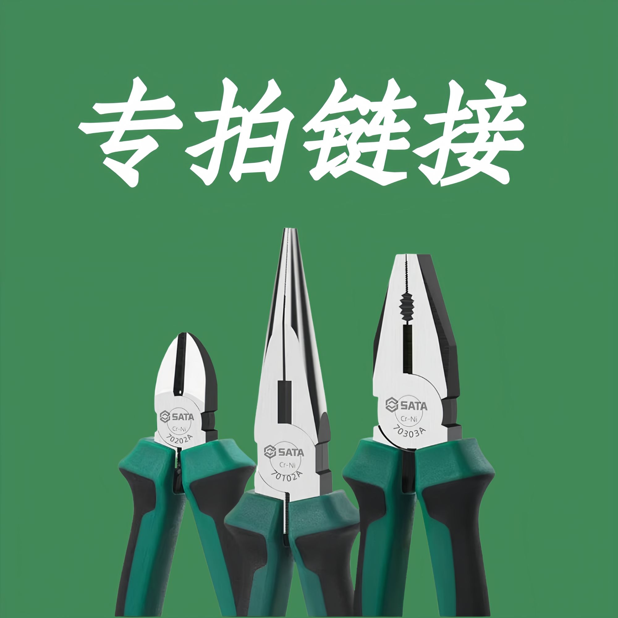 优惠专拍链接 看主播备注  非三件套钳子