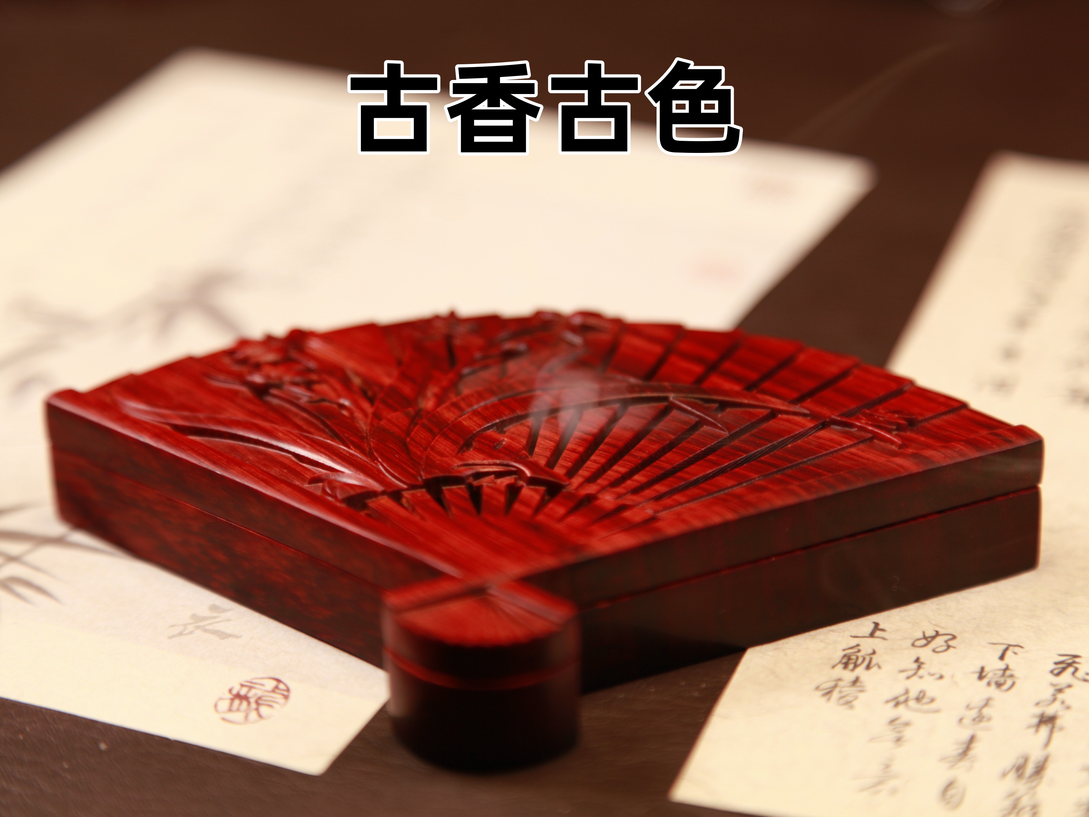 精美摆件彰显独特韵味居家盘香炉祥云炉打篆一体紫檀炉