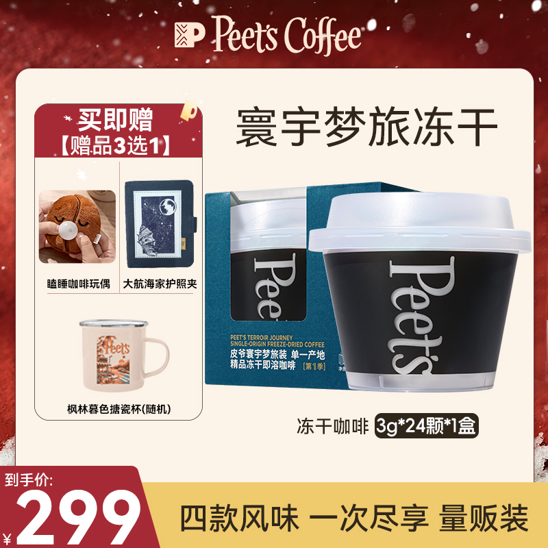 【Peet's甄选】皮爷寰宇冻干单桶SOE黑咖啡冷热即溶0糖0脂美式奶咖