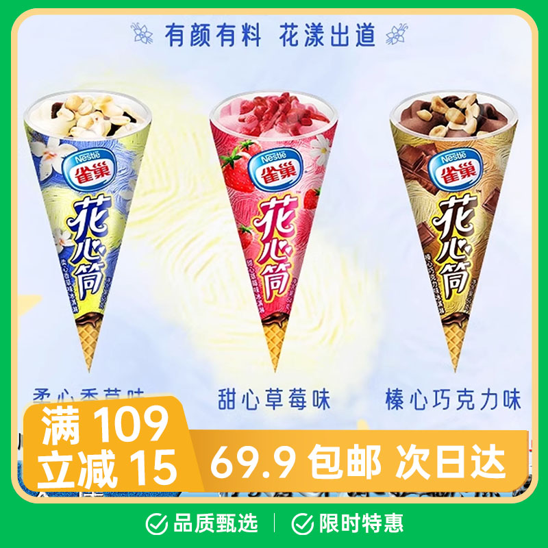 【1支】雀巢花心筒系列 香草 草莓 冰淇淋