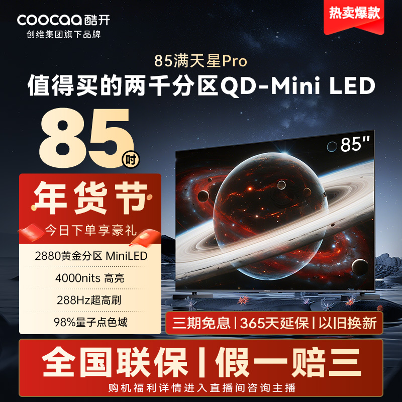 高亮度满天星Pro 85 QD-Mini LED 2880分区超清电视
