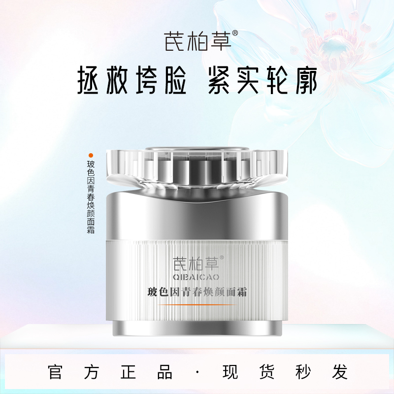 【12%添加玻色因面霜】芪柏草抗皱紧致焕颜左旋面霜提亮HPR