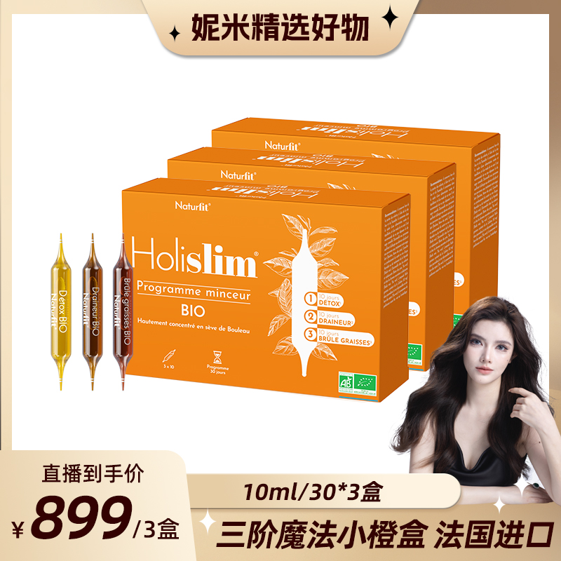 法国Naturfit三维爆燃slim三阶魔法小橙盒 植物提取进口