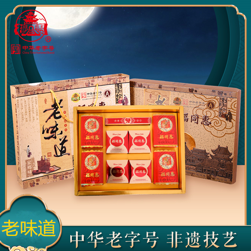福同惠老味道中秋月饼礼盒791g枣泥夹沙广式月饼苏式桂花青梅