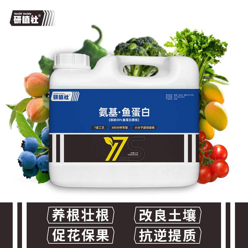 研植社氨基鱼蛋白水溶肥氨基酸叶面肥农用有机冲施肥蔬菜水果肥料
