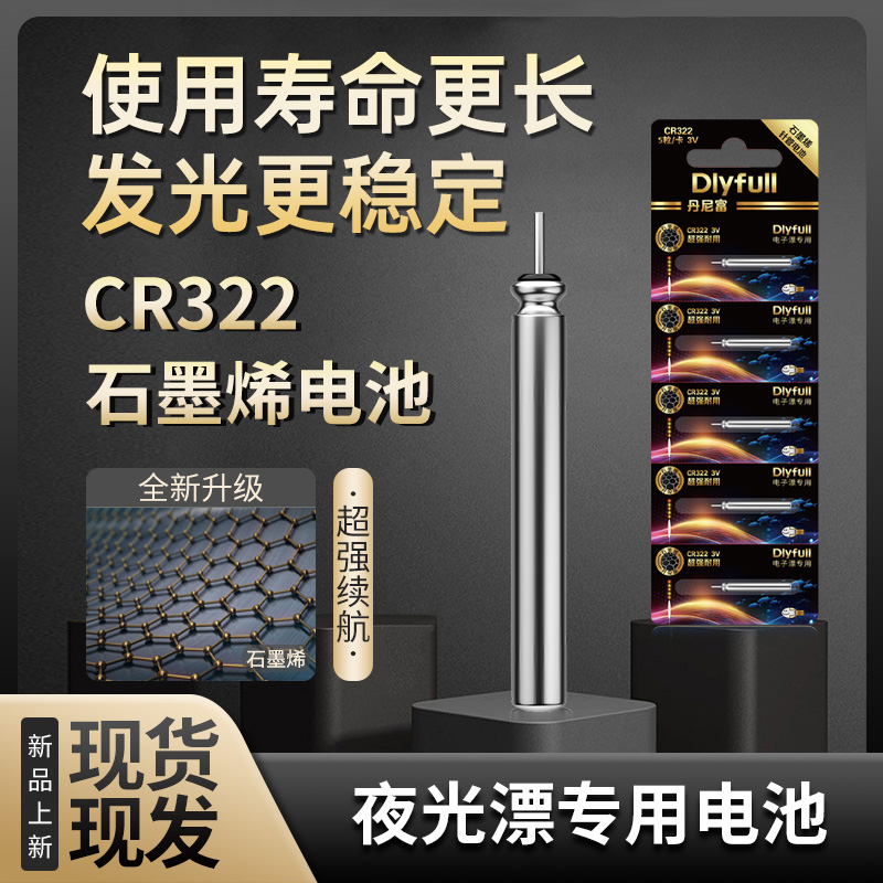 久岩石墨烯CR322电池丹尼富升级正品电子夜光漂电池浮漂通用