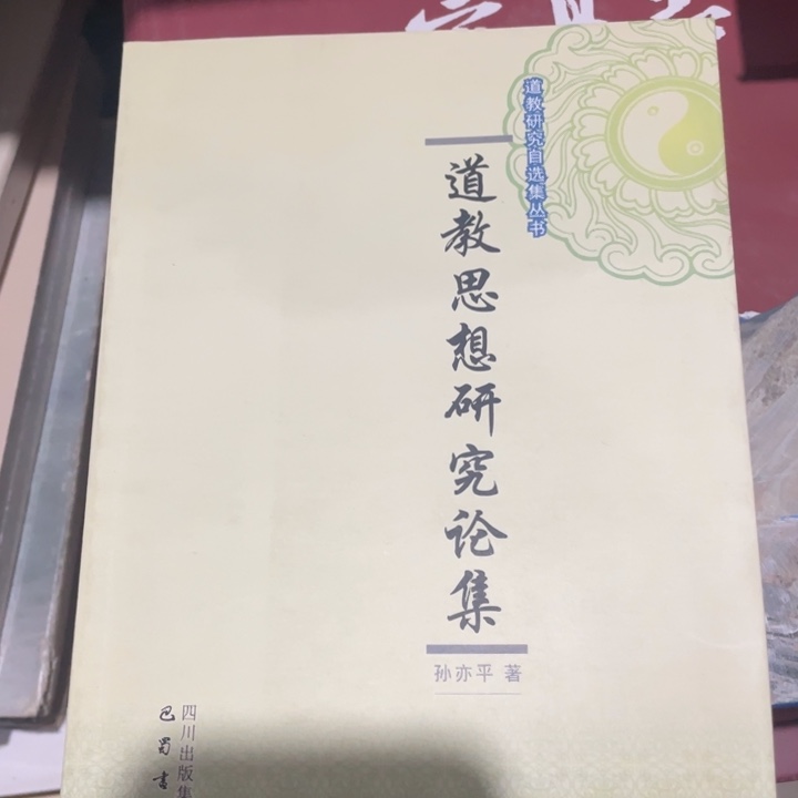 道教思想研究论集