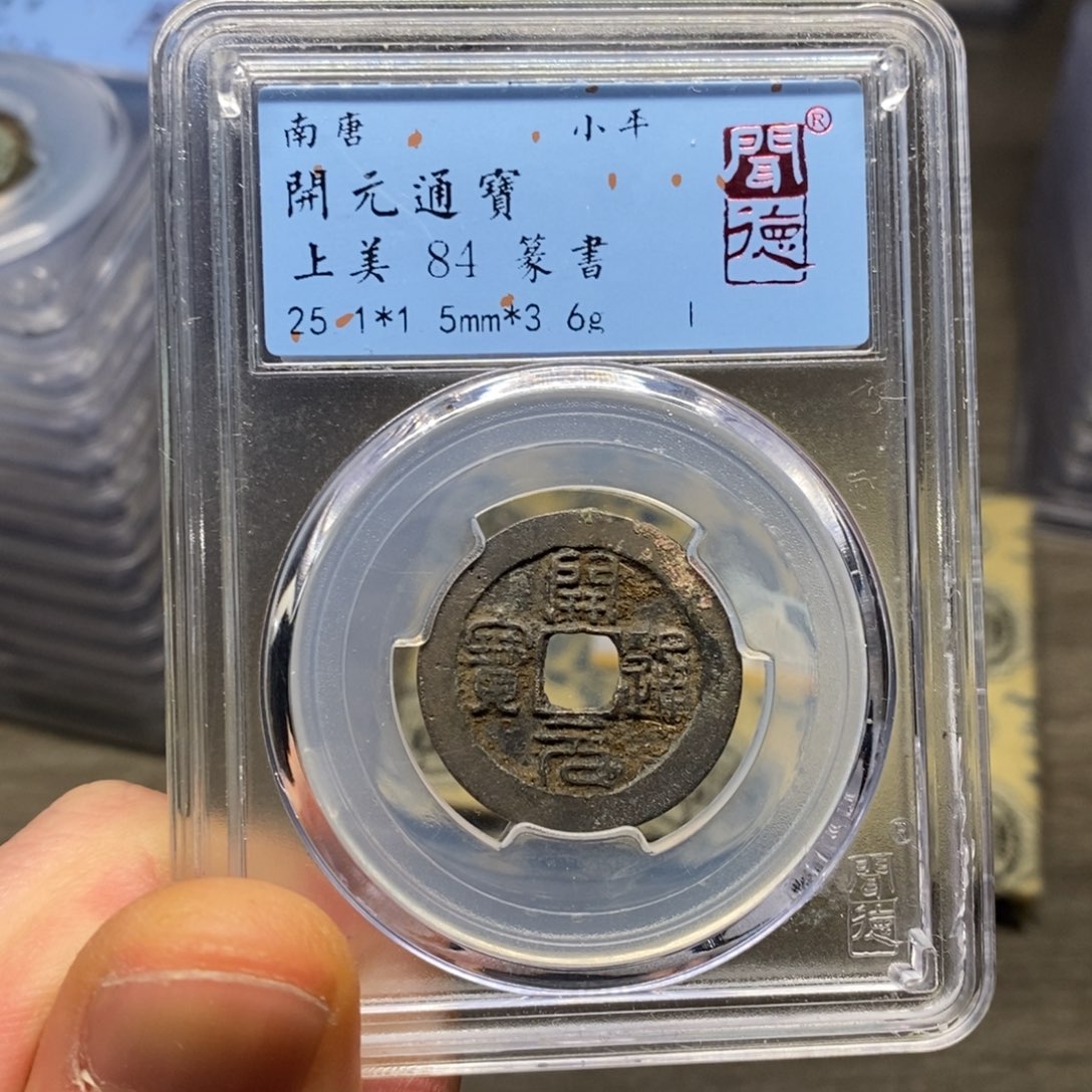 铜闻博文化开元通宝