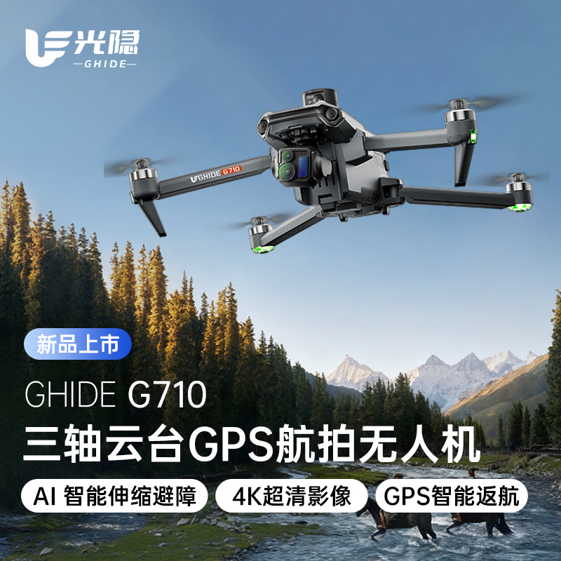 光隐无人机【直播专享】Ghide光隐G710新款高清航拍长续航防抖稳定