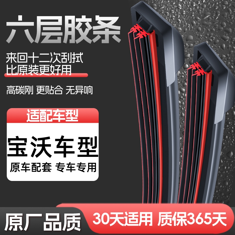 【40】适用宝沃雨刮器BX517/18/20款高清静音六胶条无骨雨刮片
