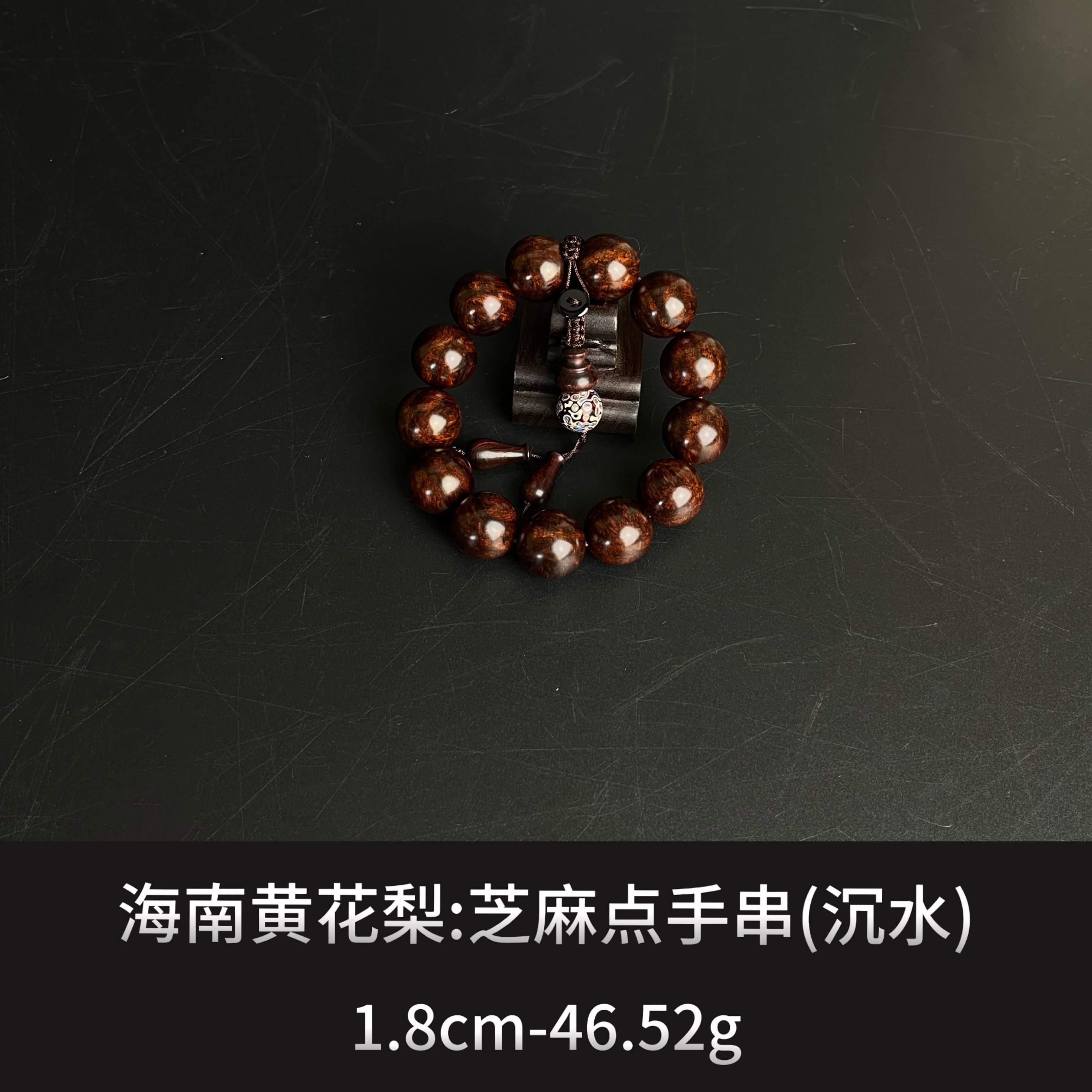海南黄花梨 芝麻点手串 （沉水） --15331