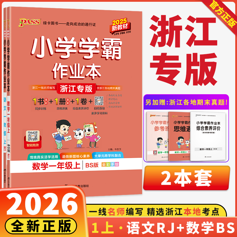 浙江专版小学学霸作业本2025新版 一年级上下册语文数学人教版北