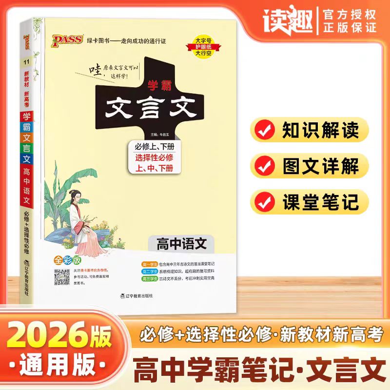 高中学霸文言文（高中三年通用）