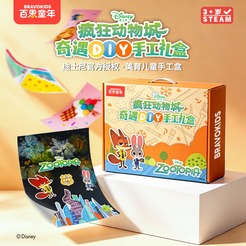百思童年迪士尼疯狂动物城DIY手工盒绘画创作材料包益智送礼玩具