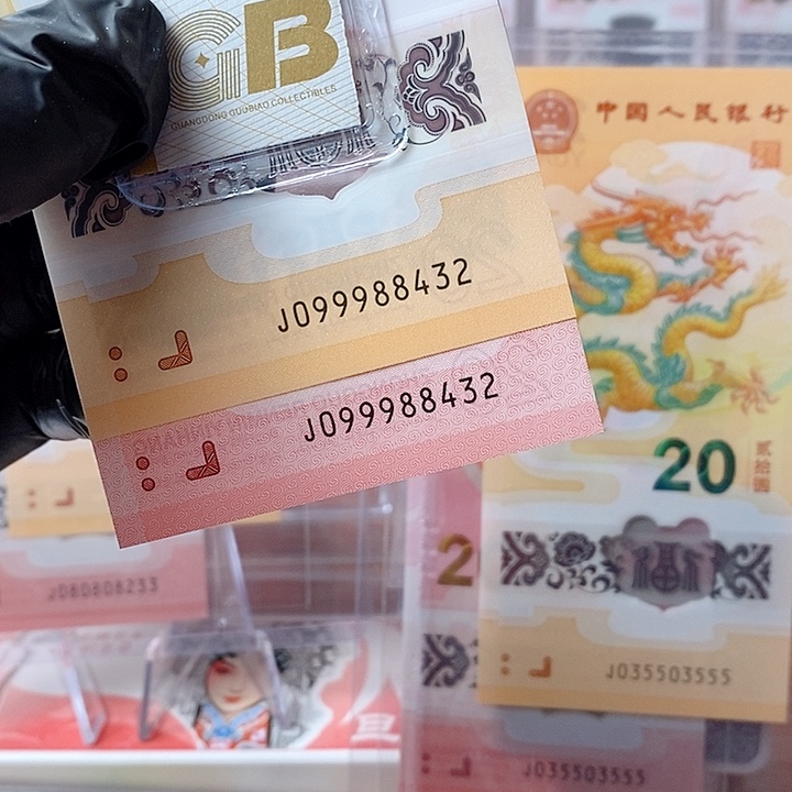 塑料24龙钞蛇钞099988432人财两旺全同号不退