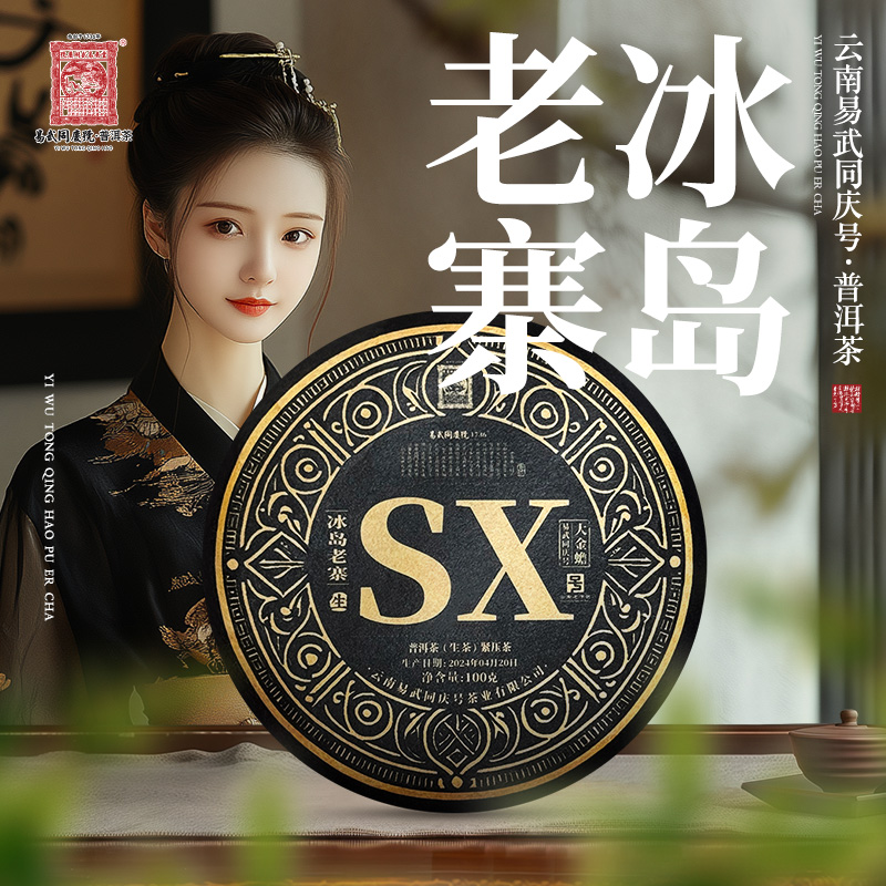 易武同庆号【已售罄】2024年普洱茶冰岛老寨·SX·大金蟾生普茶饼100g