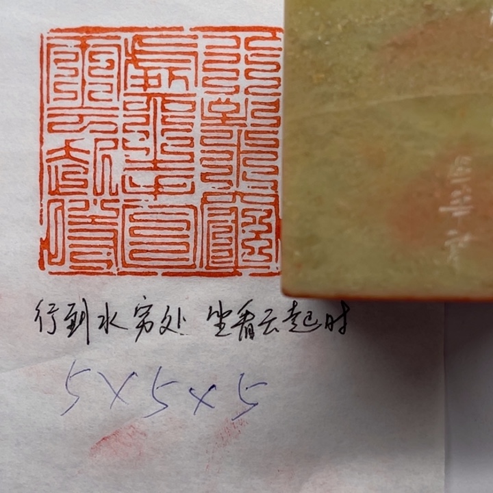 青田石印石行到水穷处，坐看云起时