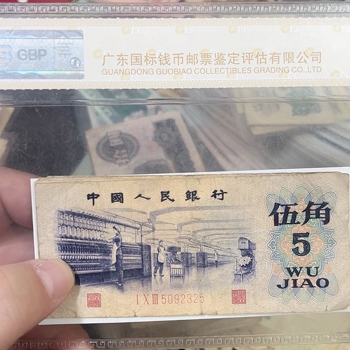 流***恒纺织五角流通品相