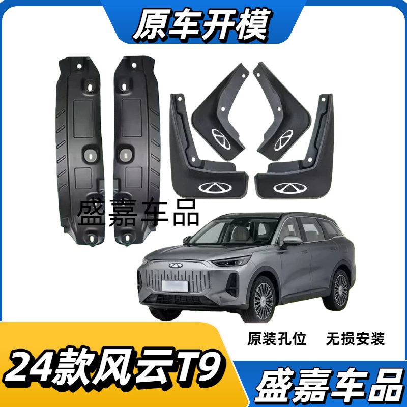 24款风云T9后门内衬挡泥板专用挡泥板汽车专用防水挡泥瓦改装配件